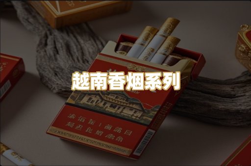 越南香烟系列
